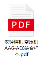 漢中精機   空壓機產品選型手冊