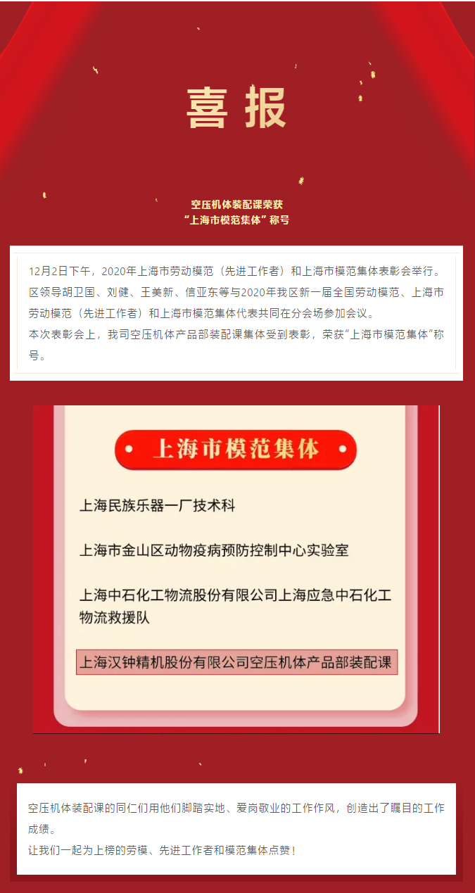 喜報！漢鐘精機空壓機體產(chǎn)品部裝配課獲得“上海市模范集體”稱號