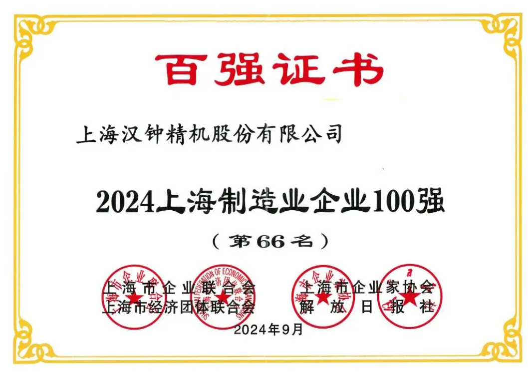 喜報(bào)！漢鐘精機(jī)榮獲“2024上海制造業(yè)企業(yè)100強(qiáng)”榮譽(yù)稱號(hào)